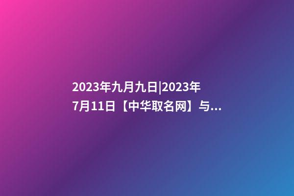 2023年九月九日|2023年7月11日【中华取名网】与整体形象设计XXX服装店签约-第1张-店铺起名-玄机派